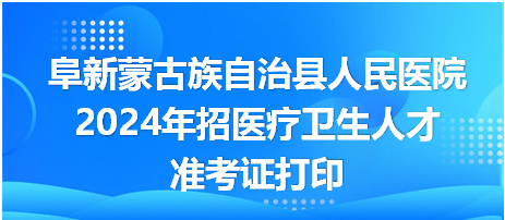 阜新地区最新招工：“阜新招聘信息速递”