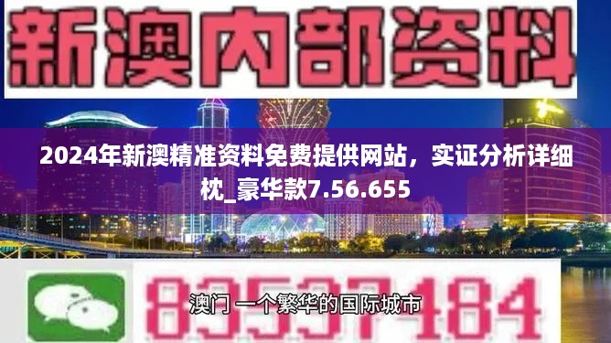 2024年澳门正版免费资料｜2024年澳门免费资讯_灵活策略解析说明