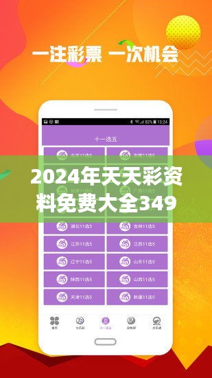 2024年天天彩免费资料｜2024年正版资料免费分享_前瞻解答探讨现象解释