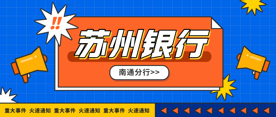 “南通保安英才招募，共创美好未来岗位等你来挑战！”