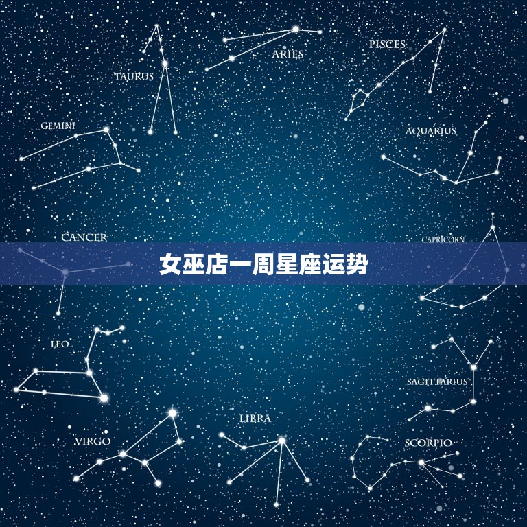 女巫店一周星座运势最新